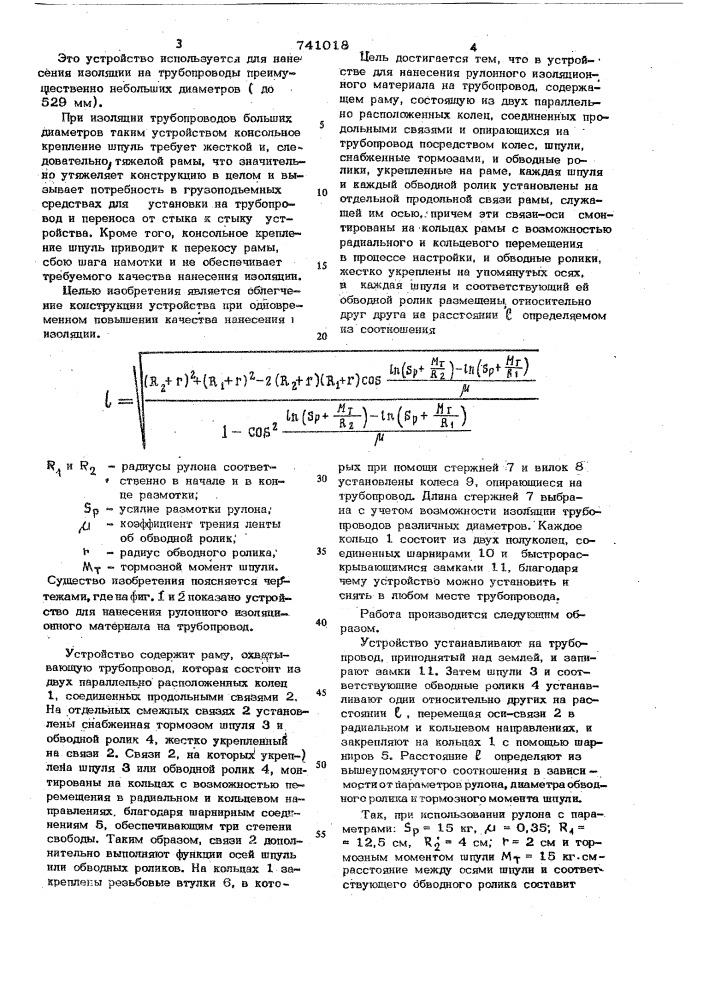 Устройство для нанесения рулонного изоляционного материала на трубопровод (патент 741018)