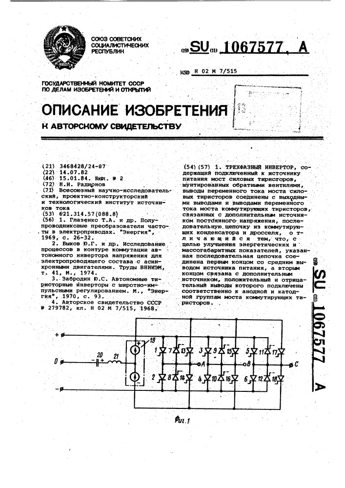 Трехфазный инвертор (патент 1067577)