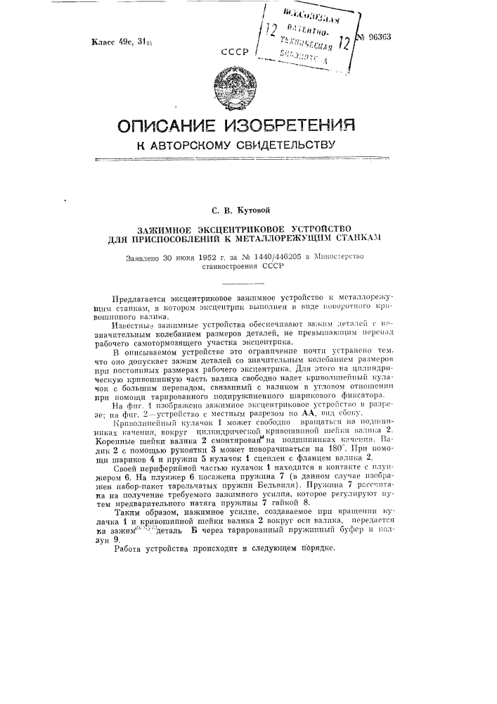 Зажимное эксцентриковое устройство для приспособлений к металлорежущим станкам (патент 96363)