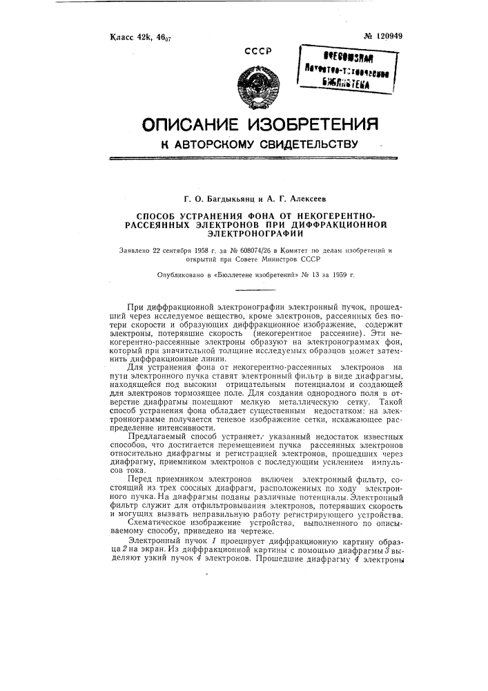 Способ устранения фона от некогерентно-рассеянных электронов при дифракционной электронографии (патент 120949)