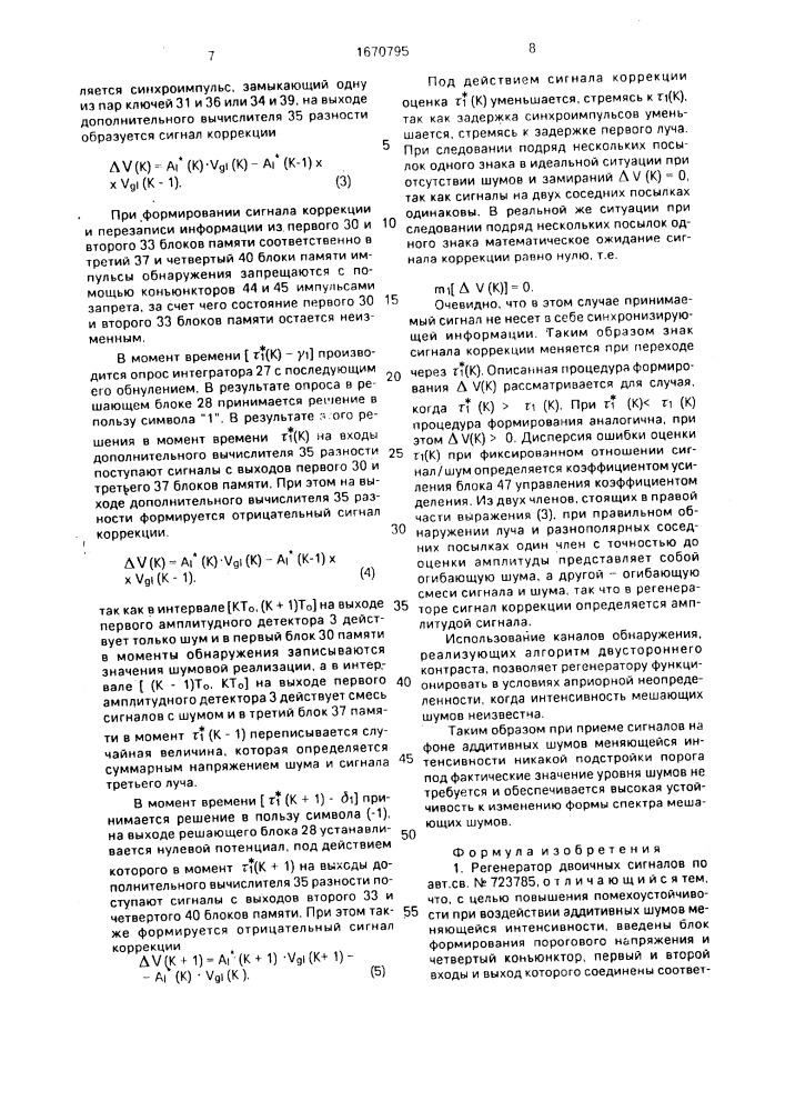 Регенератор двоичных сигналов (патент 1670795)
