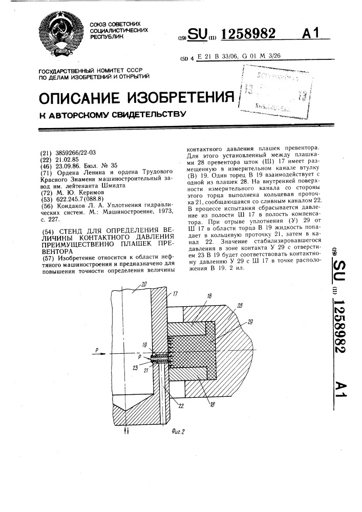 Стенд для определения величины контактного давления преимущественно плашек превентора (патент 1258982)