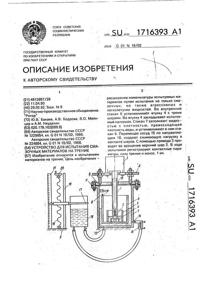 Устройство для испытания смазочных материалов на трение (патент 1716393)