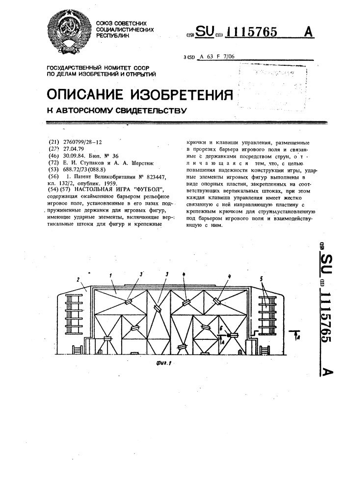 Настольная игра "футбол (патент 1115765)