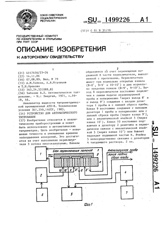Устройство для автоматического титрования (патент 1499226)