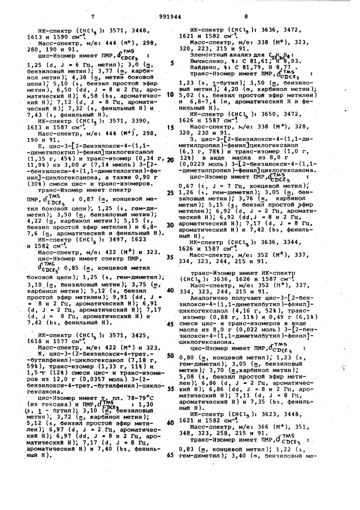 Способ получения 3-/2-окси-4-(замещенных)- фенил/циклоалканольных соединений (патент 991944)