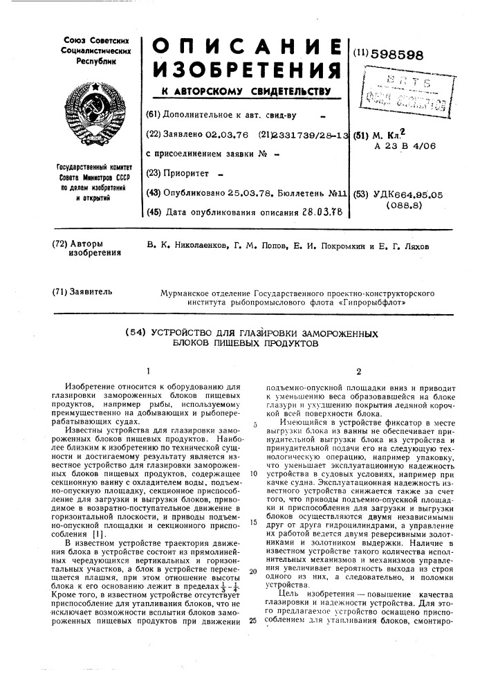 Устройство для глазировки замороженных блоков пищевых продуктов (патент 598598)