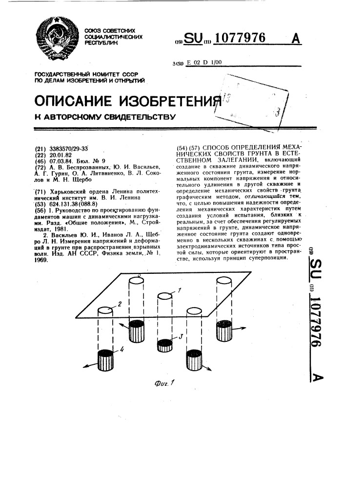 Способ определения механических свойств грунта в естественном залегании (патент 1077976)