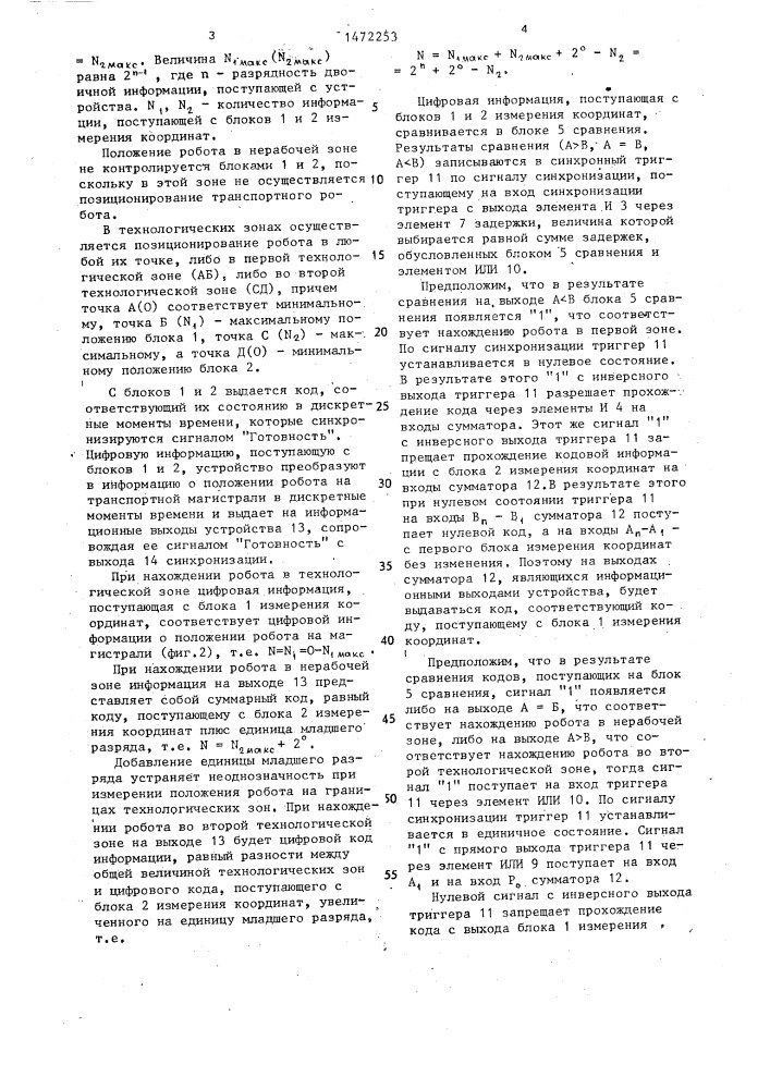 Устройство для измерения положения транспортного робота (патент 1472253)
