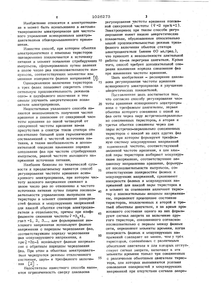 Способ регулирования частоты вращения асинхронного электропривода (патент 1026273)