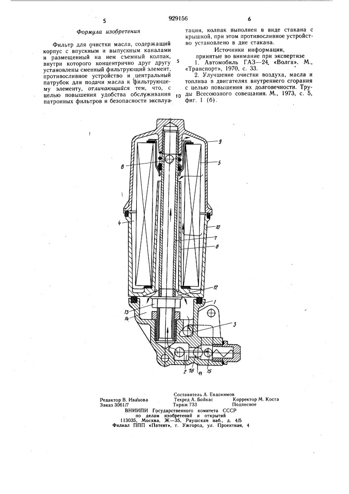 Фильтр для очистки масла (патент 929156)