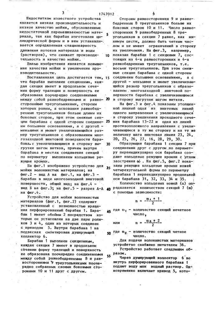 Устройство для мойки волокнистых материалов (патент 1747012)