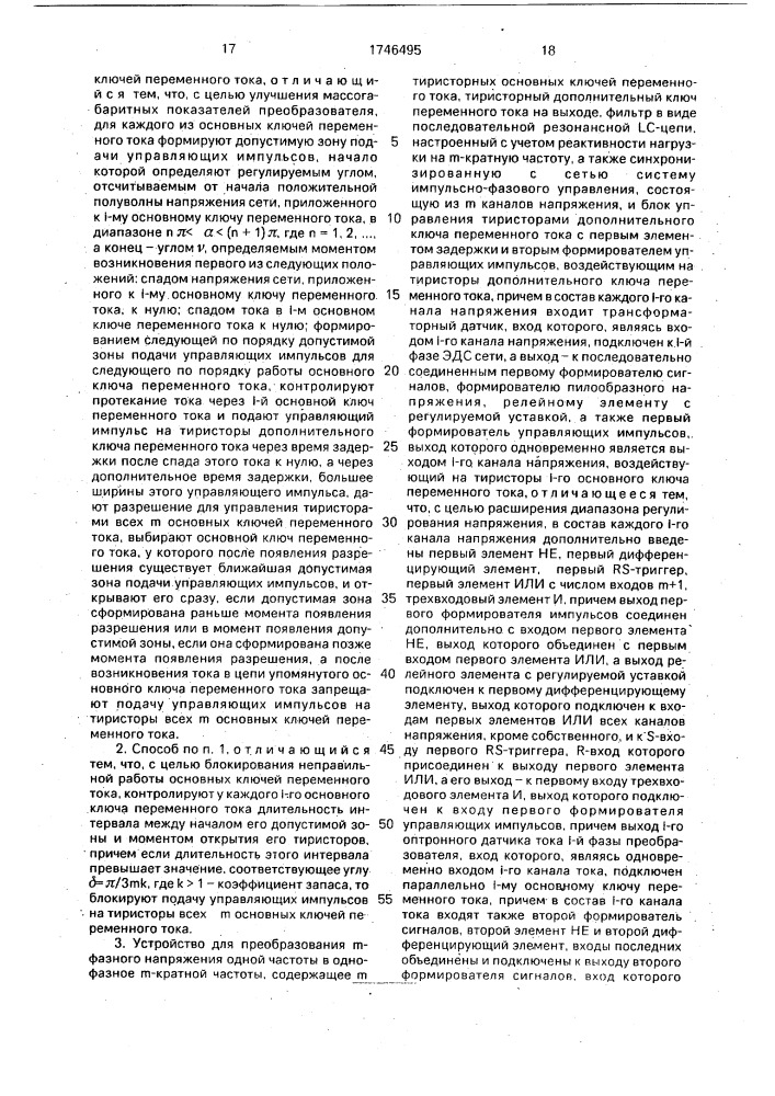 Способ преобразования @ -фазного напряжения одной частоты в однофазные @ -кратной частоты и устройство для его осуществления (патент 1746495)