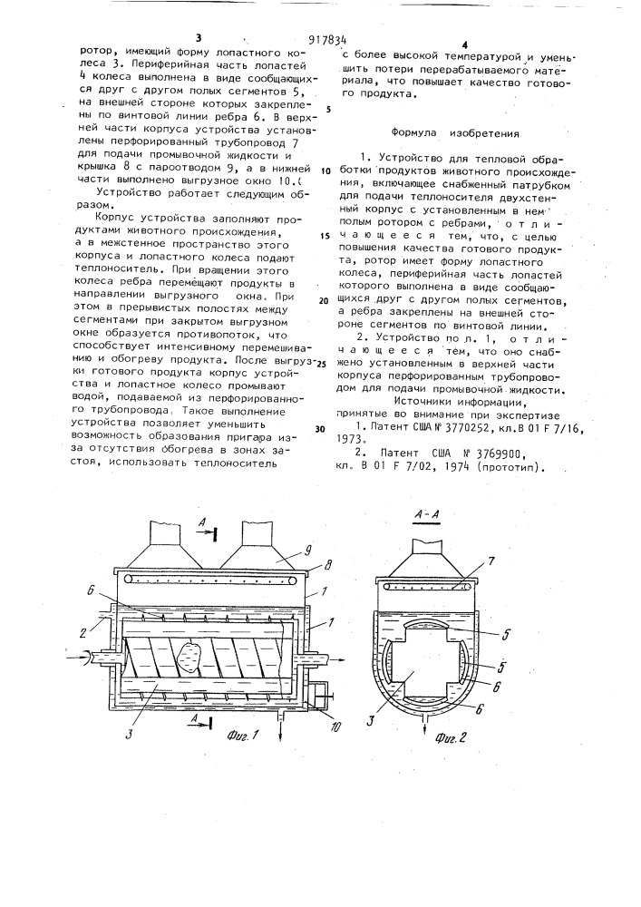 Устройство для тепловой обработки продуктов животного происхождения (патент 917834)