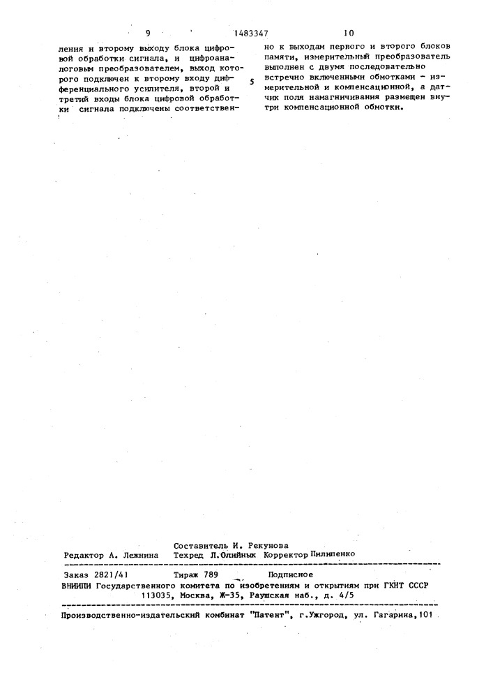 Устройство для контроля физико-механических свойств ферромагнитных изделий (патент 1483347)
