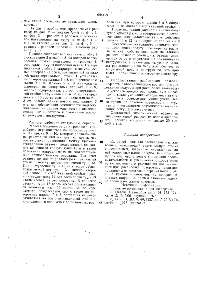 Складной крюк для распиловки туш животных (патент 984429)