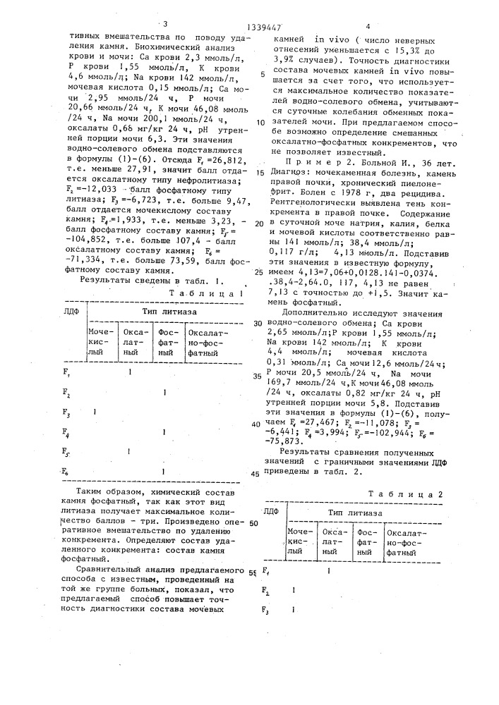 Способ определения химического состава мочевых камней in vivo (патент 1339447)