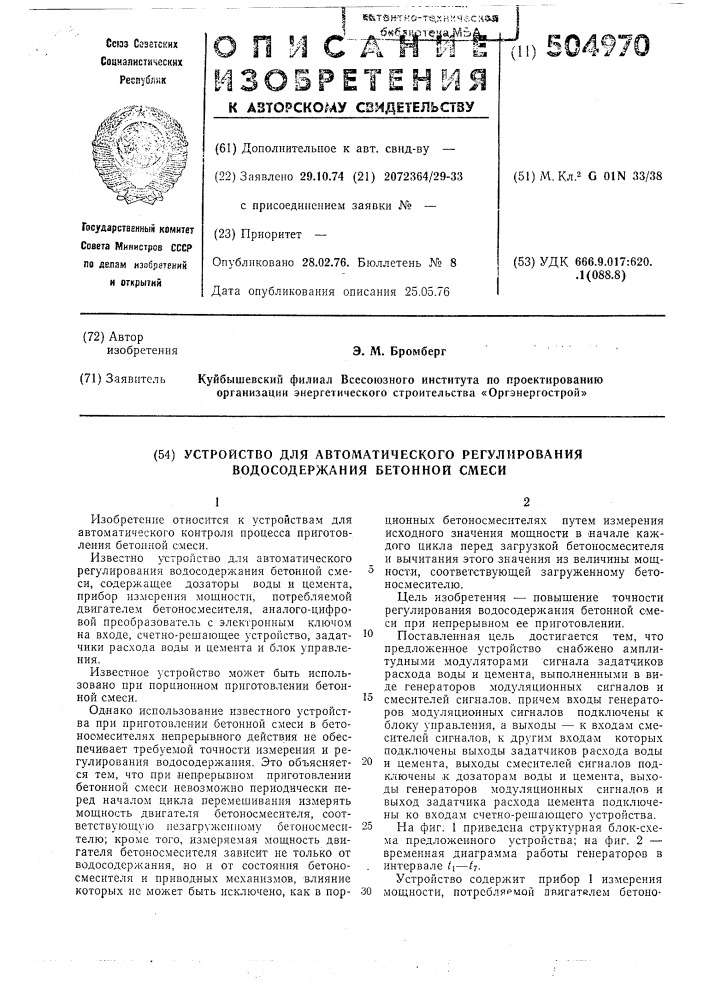 Устройство для автоматического регулирования водосодержания бетонной смеси (патент 504970)