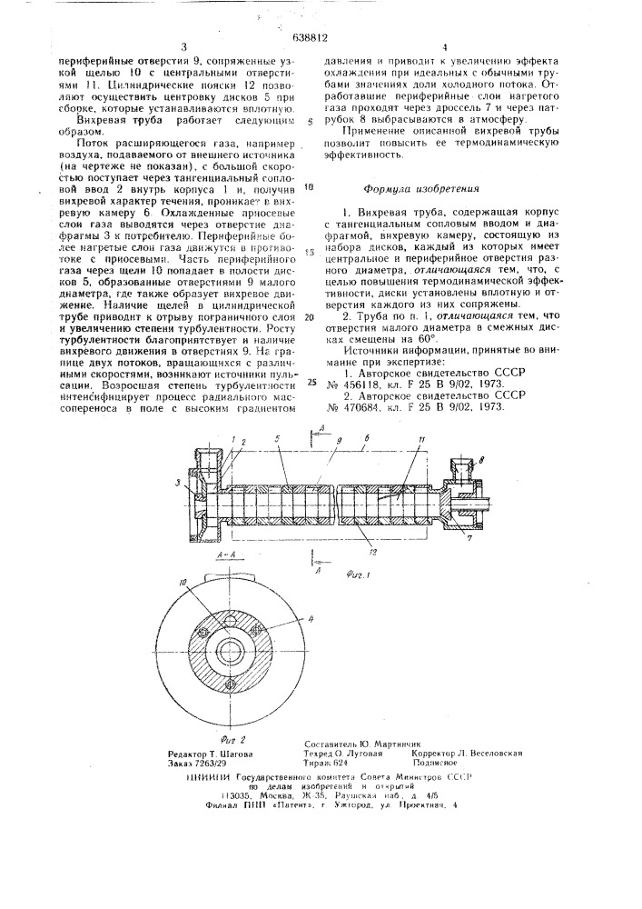 Вихревая труба (патент 638812)