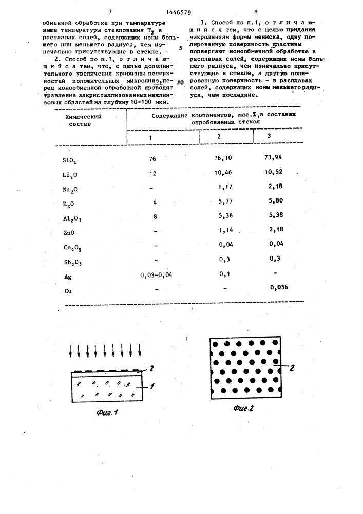 Способ изготовления стеклянных микролинзовых растров (патент 1446579)