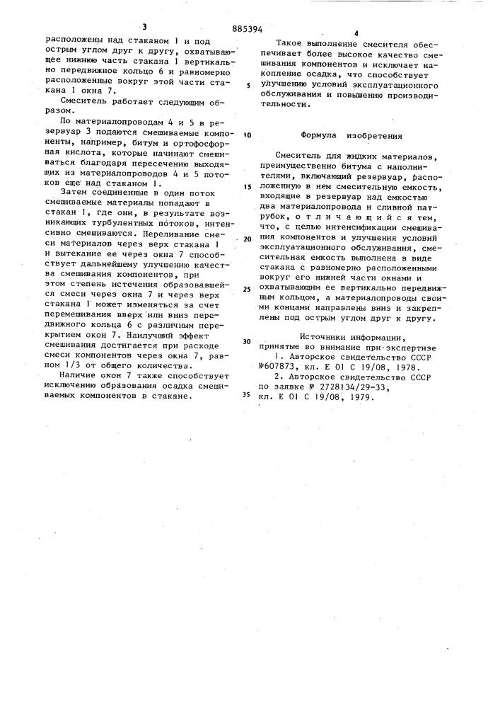 Смеситель для жидких материалов (патент 885394)