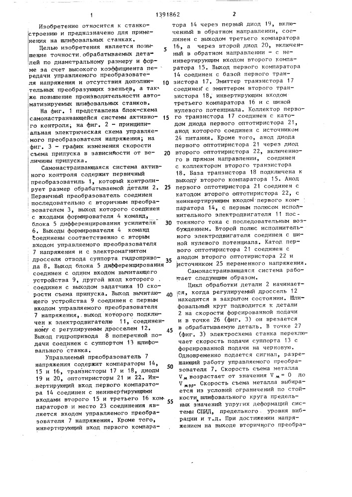 Самонастраивающаяся система активного контроля размеров и режима обработки деталей при врезном шлифовании (патент 1391862)