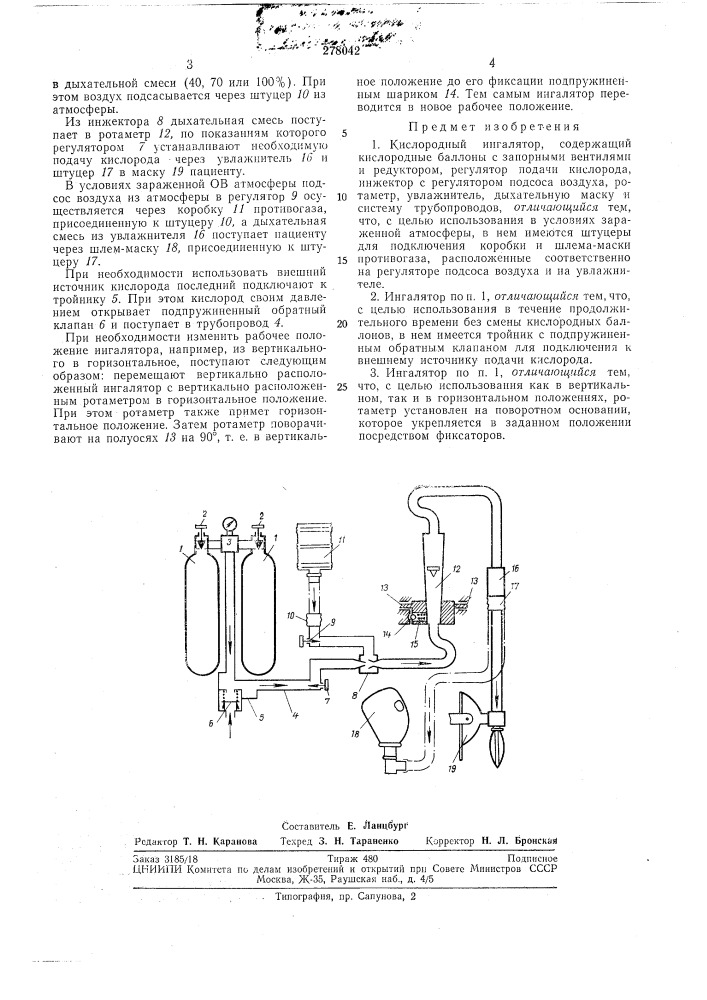 Кислородный ингалятор (патент 278042)