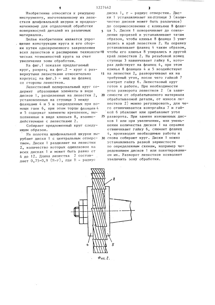 Абразивный лепестковый круг (патент 1227442)