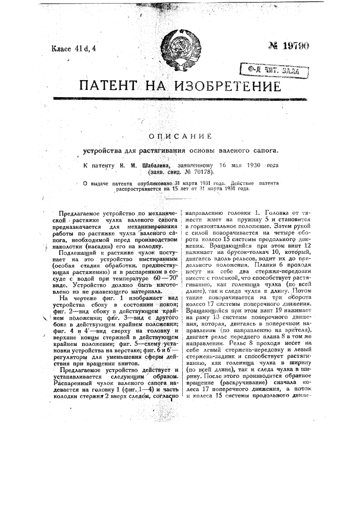 Устройство для растягивания основы валеного сапога (патент 19790)