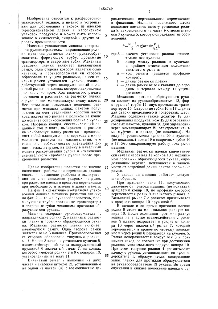 Упаковочная машина (патент 1454742)