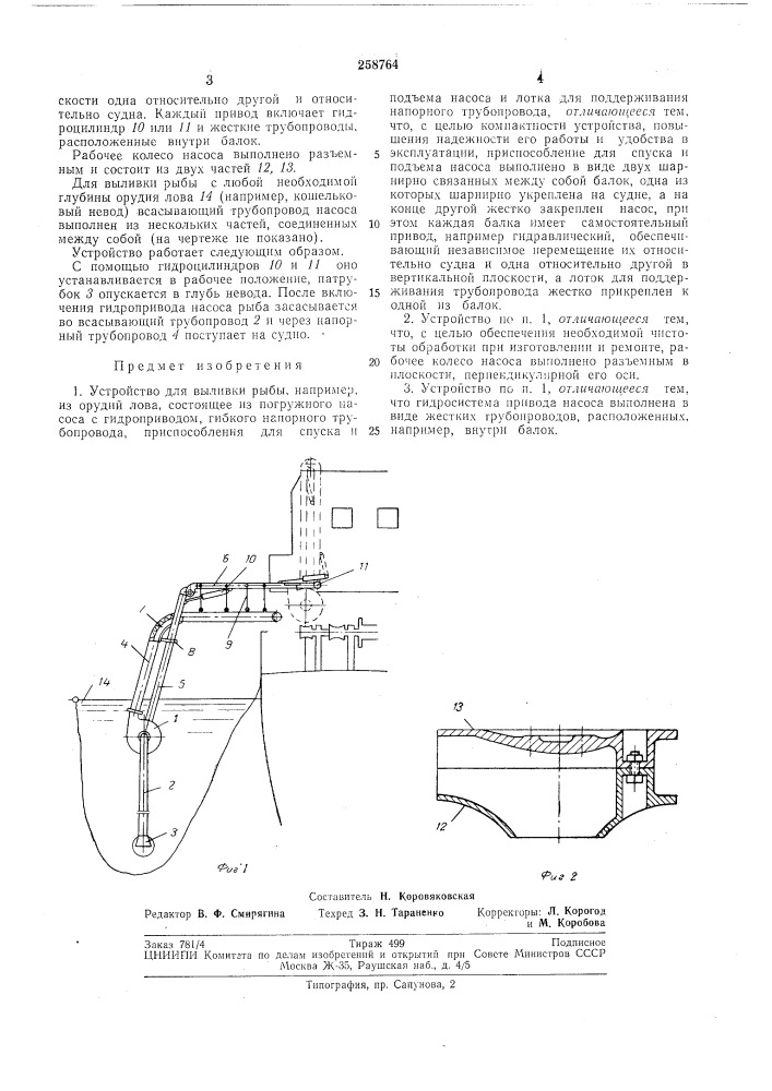 Устройство для выливки рыбб1 (патент 258764)