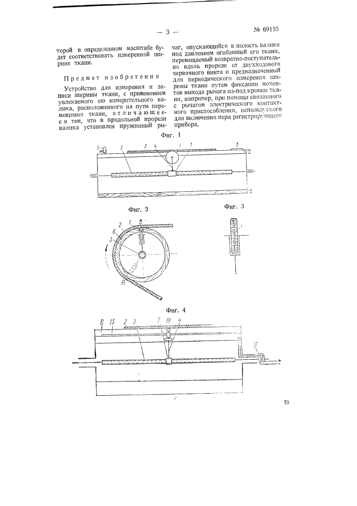 Устройство для измерения и записи ширины тканей (патент 69155)