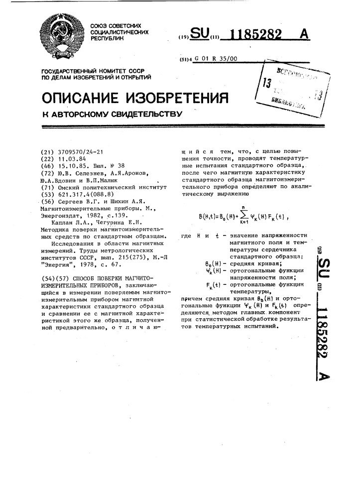 Способ поверки магнитоизмерительных приборов (патент 1185282)