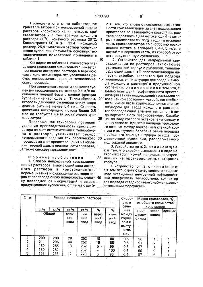 Способ непрерывной кристаллизации из растворов и устройство для его осуществления (патент 1780798)