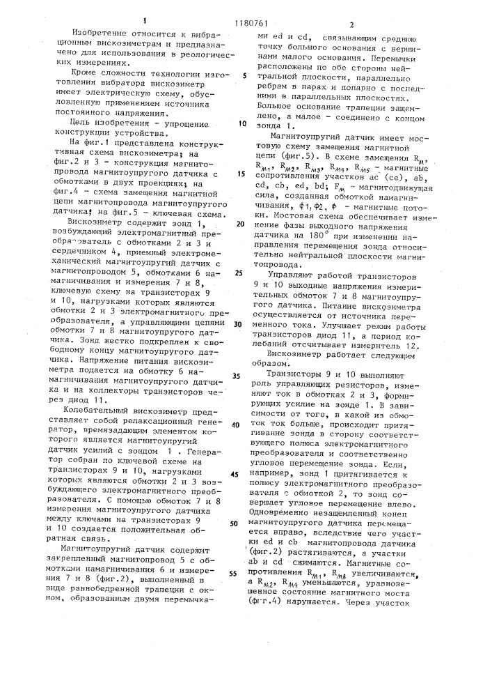 Колебательный вискозиметр (патент 1180761)
