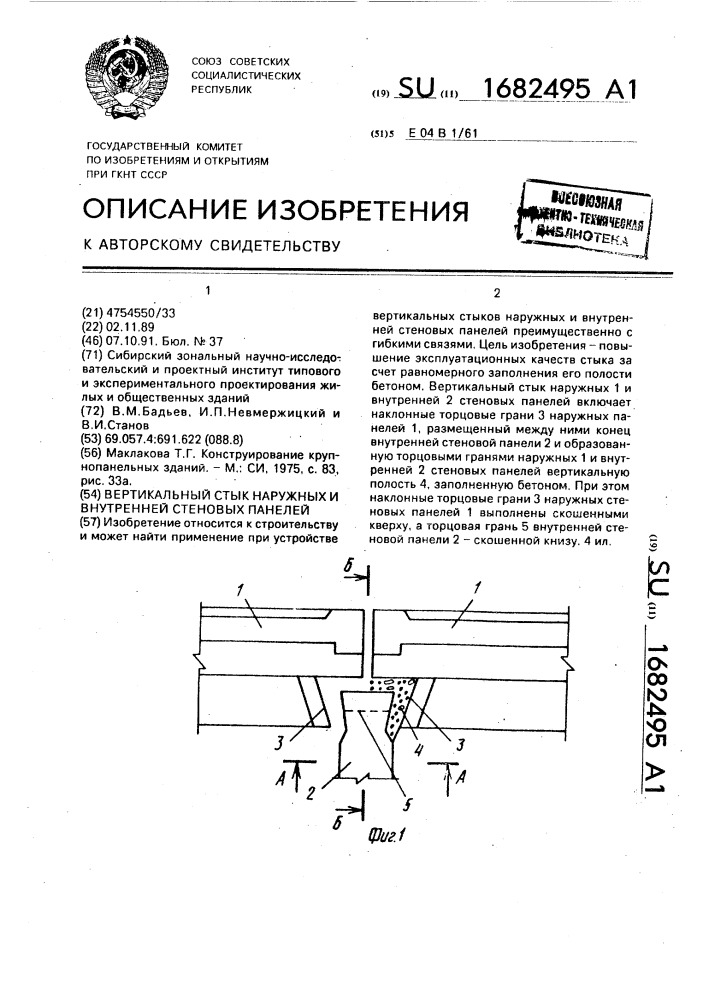 Вертикальный стык наружных и внутренней стеновых панелей (патент 1682495)