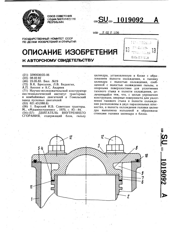 Двигатель внутреннего сгорания (патент 1019092)