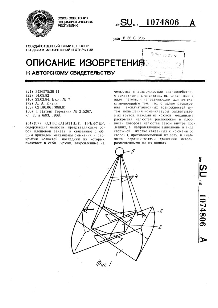 Одноканатный грейфер (патент 1074806)