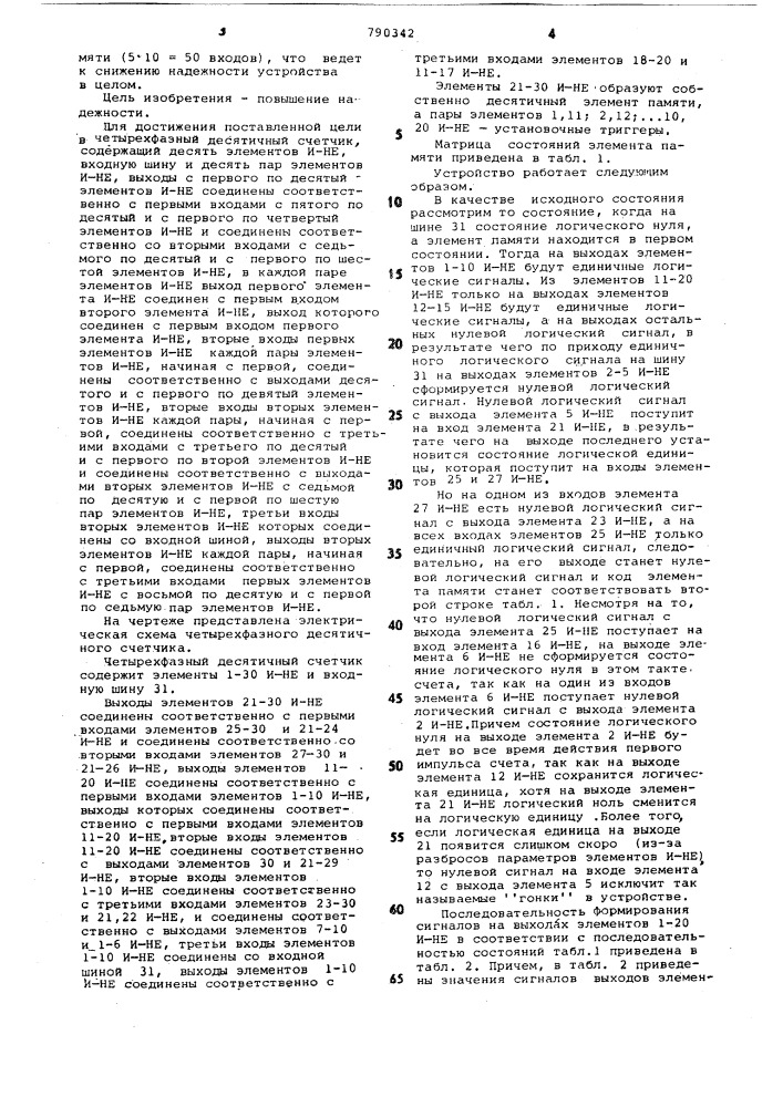 Четырехфазный десятичный счетчик (патент 790342)