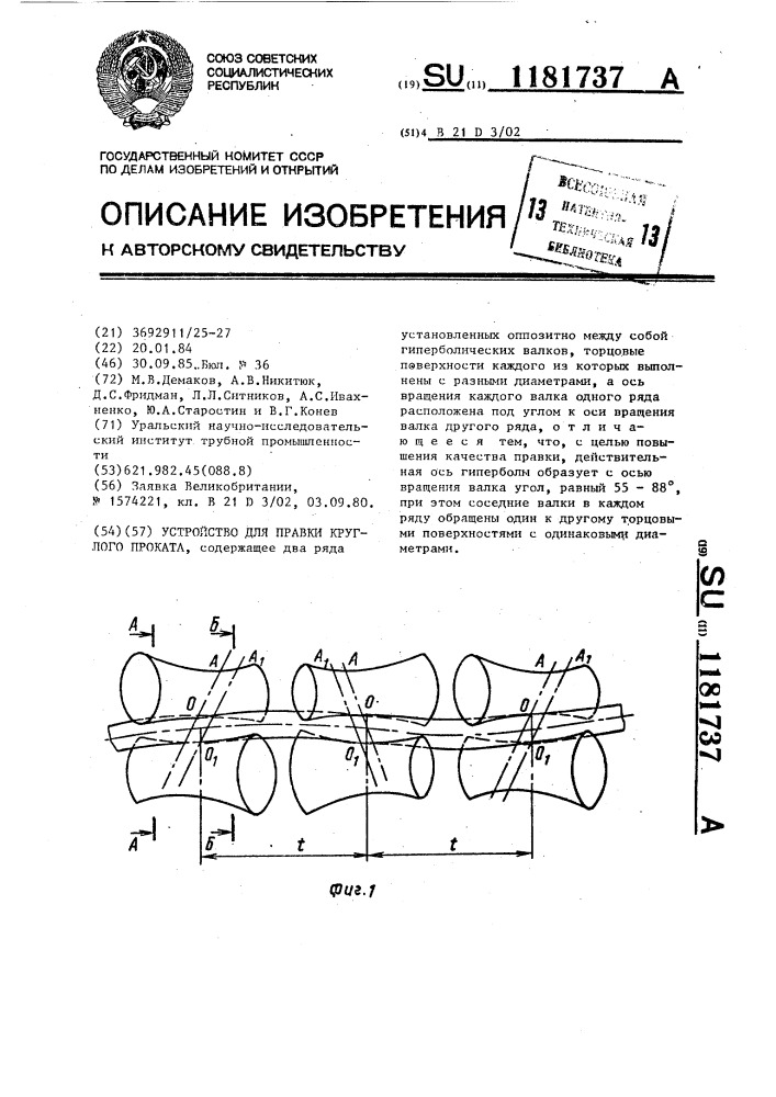 Устройство для правки круглого проката (патент 1181737)