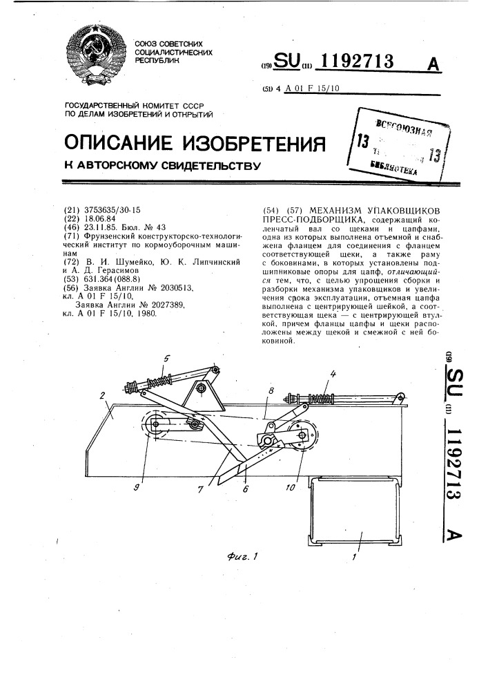 Механизм упаковщиков пресс-подборщика (патент 1192713)