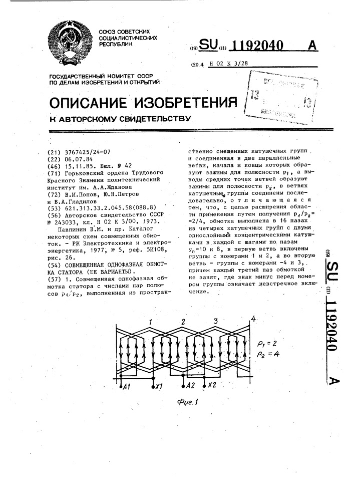 Совмещенная однофазная обмотка статора (ее варианты) (патент 1192040)