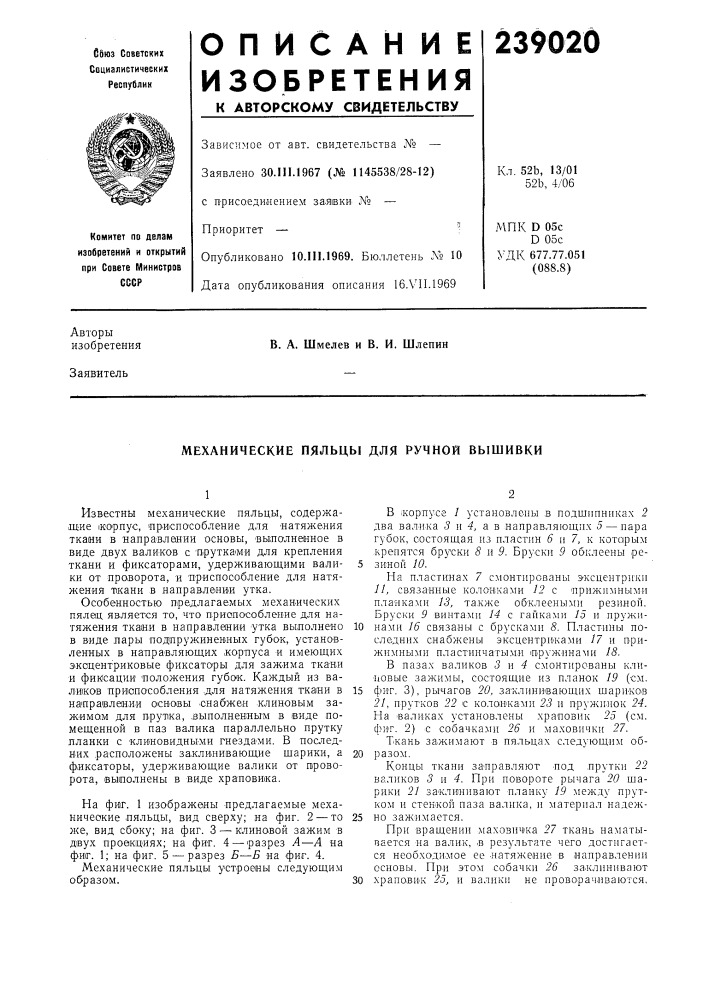 Механические пяльцы для ручной вышивки (патент 239020)