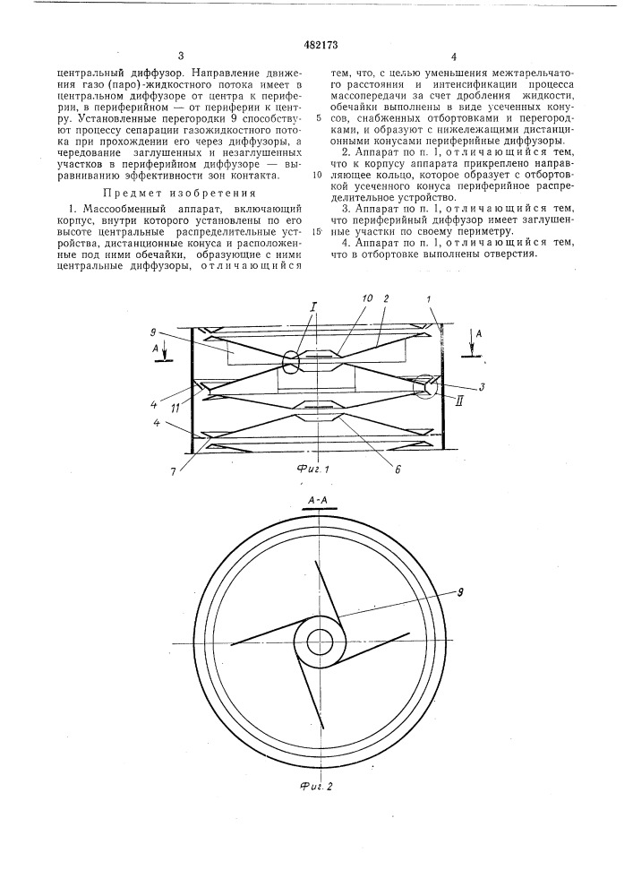 Массообменный аппарат (патент 482173)