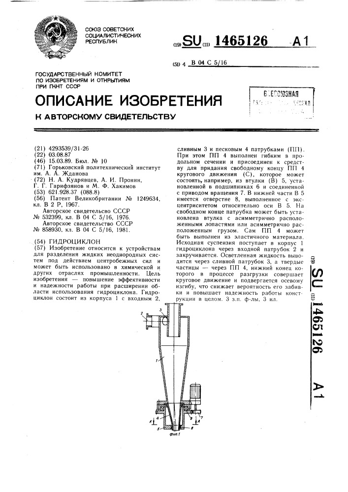 Гидроциклон (патент 1465126)