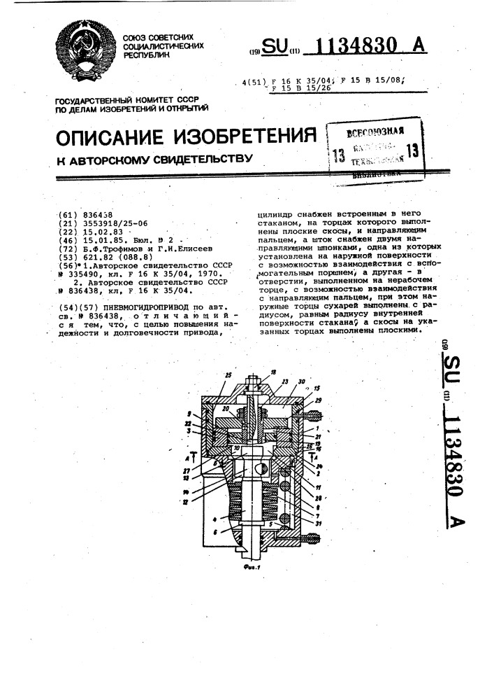 Пневмогидропривод (патент 1134830)