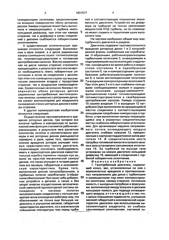 Газотурбинный двигатель (патент 1831577)