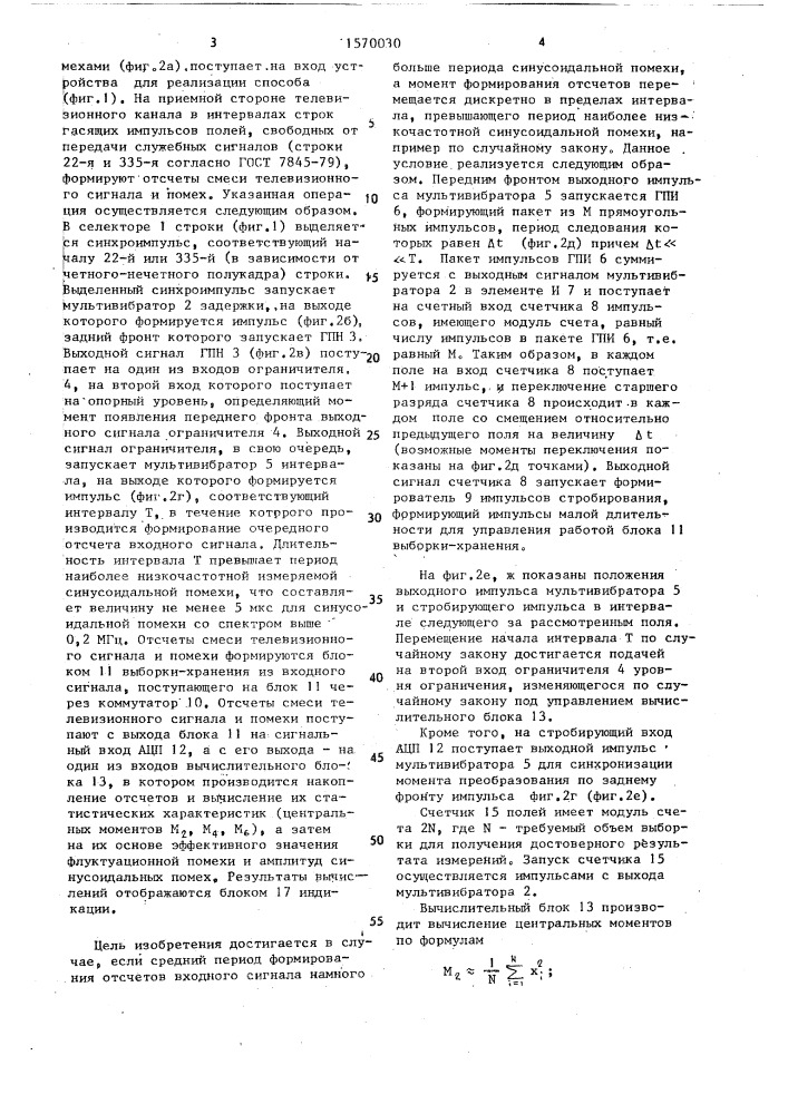 Способ измерения помех в телевизионном канале (патент 1570030)