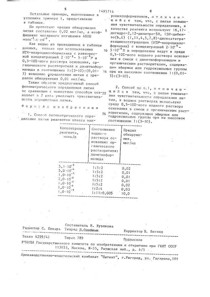 Способ фотометрического определения лития реагентом (патент 1495714)