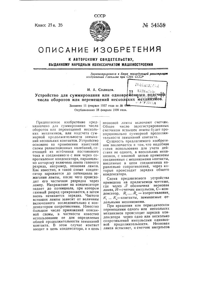 Устройство для суммирования или одновременного подсчета числа оборотов или перемещений нескольких механизмов (патент 54559)